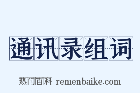 通讯录组词是什么意思的图片